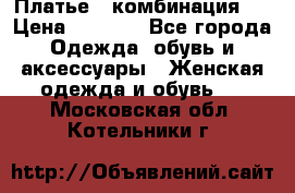 Платье - комбинация!  › Цена ­ 1 500 - Все города Одежда, обувь и аксессуары » Женская одежда и обувь   . Московская обл.,Котельники г.
